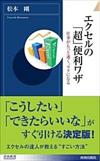 エクセルの「超」便利ワザ (靑春新書INTELLIGENCE) (新書)