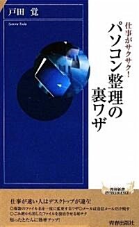 仕事がサクサク!パソコン整理の裏ワザ (靑春新書INTELLIGENCE) (新書)