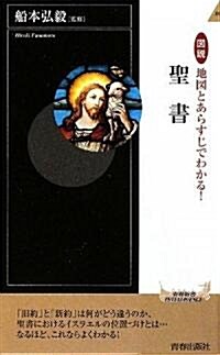 圖說 地圖とあらすじでわかる!聖書 (靑春新書INTELLIGENCE) (新書)