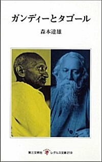 ガンディ-とタゴ-ル (レグルス文庫) (單行本(ソフトカバ-))