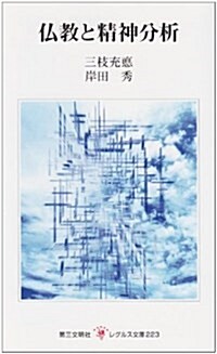 佛敎と精神分析 (レグルス文庫) (新書)