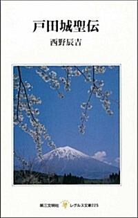 戶田城聖傳 (レグルス文庫) (單行本(ソフトカバ-))