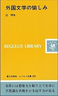 外國文學の愉しみ (レグルス文庫) (單行本(ソフトカバ-))