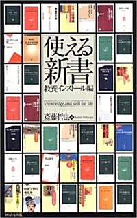 使える新書―敎養インスト-ル編 (新書)