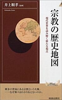 宗敎の歷史地圖―現代世界を讀み解く新たな視點 (プレイブックス·インテリジェンスシリ-ズ) (新書)