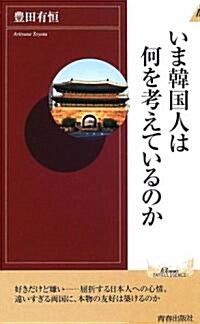 いま韓國人は何を考えているのか (プレイブックス·インテリジェンス) (新書)