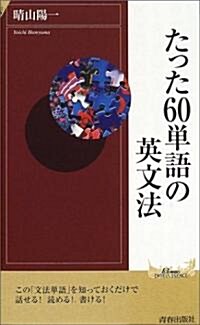 たった60單語の英文法 (プレイブックス·インテリジェンス) (新書)