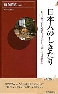 [중고] 日本人のしきたり―正月行事、豆まき、大安吉日、厄年…に?められた知惠と心 (プレイブックス·インテリジェンス) (新書)