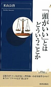 「頭がいい」とはどういうことか (プレイブックス·インテリジェンス) (新書)