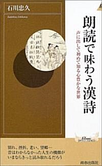 朗讀で味わう漢詩―聲に出して初めて知る心豐かな世界 (プレイブックス·インテリジェンス) (新書)