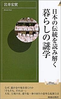 日本の傳統を讀み解く暮らしの謎學 (プレイブックス·インテリジェンス) (新書)