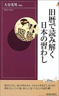 舊曆で讀み解く日本の習わし (プレイブックス·インテリジェンス) (新書)