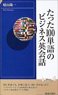 たった100單語のビジネス英會話 (プレイブックス·インテリジェンス) (新書)