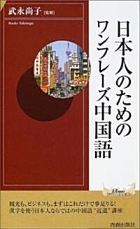 日本人のためのワンフレ-ズ中國語 (プレイブックス·インテリジェンス) (新書)