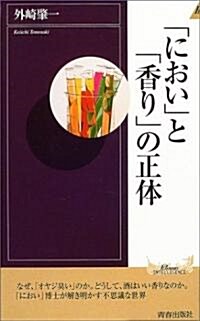 「におい」と「香り」の正體 (プレイブックスインテリジェンス) (新書)