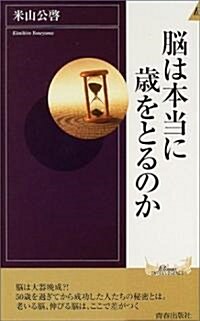 腦は本當に歲をとるのか (プレイブックス·インテリジェンス) (新書)