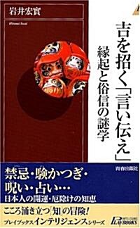 吉を招く「言い傳え」緣起と俗信の謎學 (プレイブックスインテリジェンス) (新書)