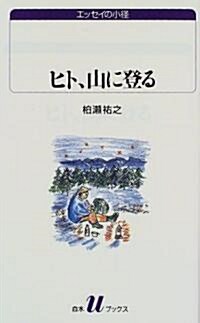 ヒト、山に登る (白水Uブックス―エッセイの小徑) (單行本(ソフトカバ-))