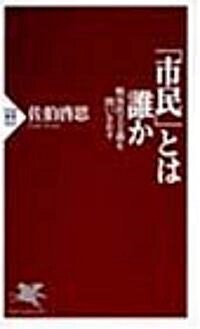 「市民」とは誰か―戰後民主主義を問いなおす (PHP新書) (新書)