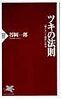 ツキの法則―「賭け方」と「勝敗」の科學 (PHP新書) (單行本(ソフトカバ-))