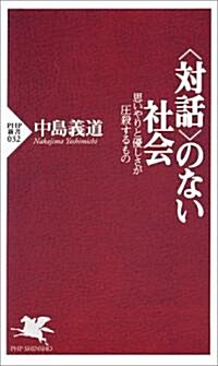 「對話」のない社會―思いやりと優しさが壓殺するもの (PHP新書) (單行本(ソフトカバ-))