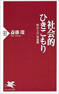 社會的ひきこもり―終わらない思春期 (PHP新書) (新書)