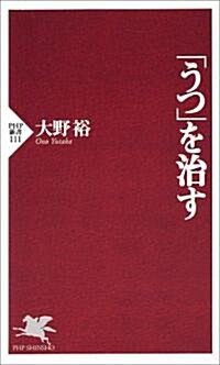 「うつ」を治す (PHP新書) (單行本(ソフトカバ-))