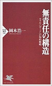 無責任の構造―モラル·ハザ-ドへの知的戰略 (PHP新書 (141)) (新書)