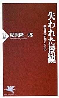 失われた景觀―戰後日本が築いたもの (PHP新書) (新書)