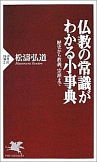 PHP新書 佛敎の常識がわかる小事典―歷史から敎義、宗派まで (新書)