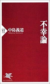 不幸論 (PHP新書) (新書)