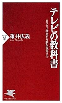 テレビの敎科書―ビジネス構造から制作現場まで (PHP新書) (新書)