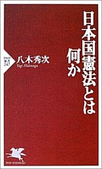 日本國憲法とは何か (PHP新書) (新書)