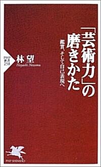 「藝術力」の磨きかた (新書)