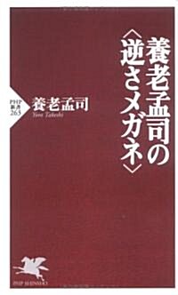 養老孟司の“逆さメガネ” (PHP新書) (新書)