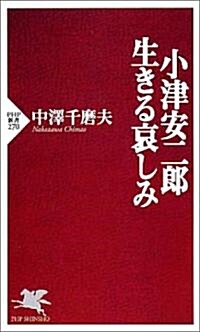 小津安二郞·生きる哀しみ (PHP新書) (新書)