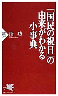 「國民の祝日」の由來がわかる小事典 (PHP新書) (新書)