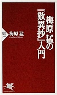 梅原猛の『歎異抄』入門 (PHP新書) (新書)