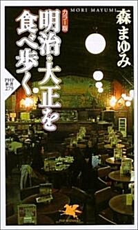 明治·大正を食べ步く PHP新書 (新書)