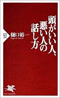 頭がいい人、惡い人の話し方 (PHP新書) (新書)