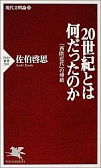 20世紀とは何だったのか―現代文明論〈下〉「西歐近代」の歸結 (PHP新書) (新書)