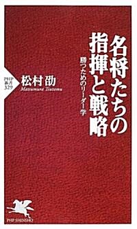 名將たちの指揮と戰略 勝つためのリ-ダ-學 (PHP新書) (新書)