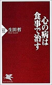 心の病は食事で治す (PHP新書) (新書)