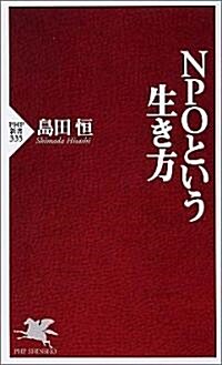 NPOという生き方 (PHP新書) (新書)