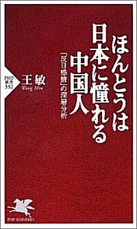 ほんとうは日本に憧れる中國人 「反日感情」の深層分析 (PHP新書) (新書)