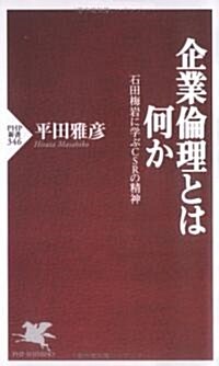 企業倫理とは何か 石田梅巖に學ぶCSRの精神 (PHP新書) (新書)