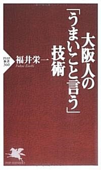 大坂人の「うまいこと言う」技術 (PHP新書) (新書)