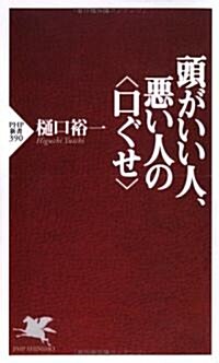 頭がいい人、惡い人の“口ぐせ” (PHP新書) (新書)