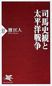 司馬史觀と太平洋戰爭 (PHP新書) (新書)