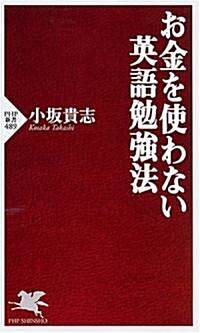 お金を使わない英語勉强法 (PHP新書) (新書)